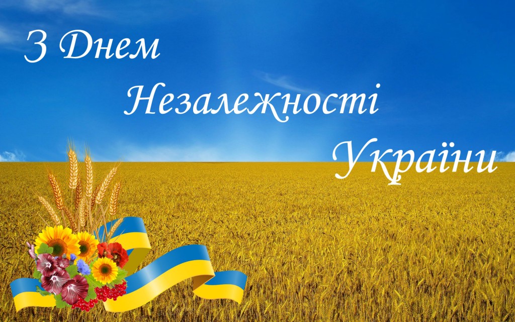 З Днем незалежності України! | Ужгородська районна державна адміністрація